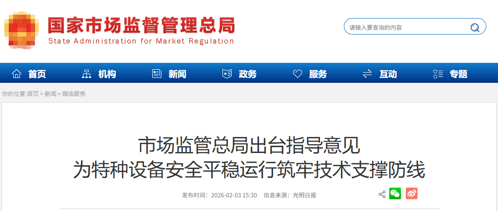 市场监管总局出台指导意见为特种设备安全平稳运行筑牢技术支撑防线